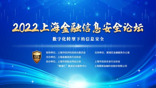 数字化转型下的金融信息安全 2022上海金融信息安全论坛成功召开