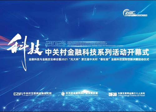fintech活动 2021中关村金融科技系列活动今日开幕,神州信息出席并做主题演讲