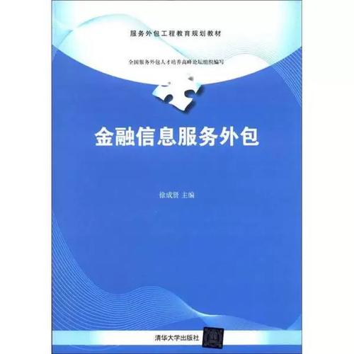 现货次日发】金融信息服务外包徐成贤主编97873022794022012